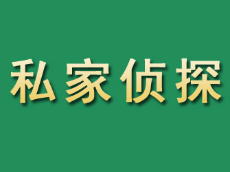 沿滩市私家正规侦探