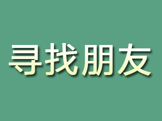 沿滩寻找朋友